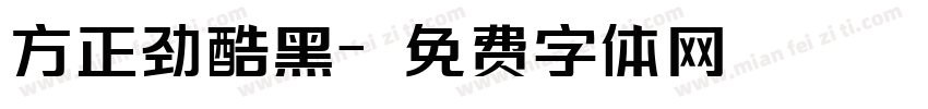 方正劲酷黑字体转换
