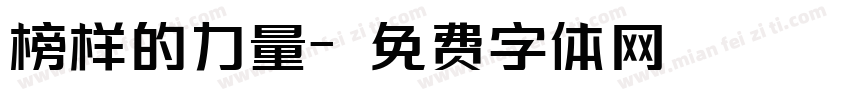 榜样的力量字体转换