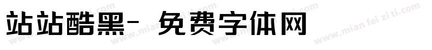 站站酷黑字体转换