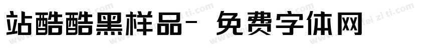 站酷酷黑样品字体转换