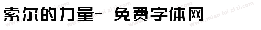 索尔的力量字体转换