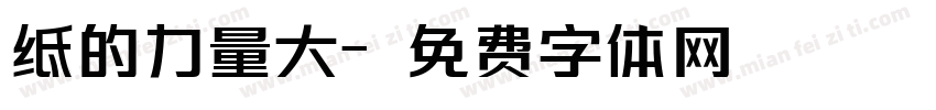 纸的力量大字体转换