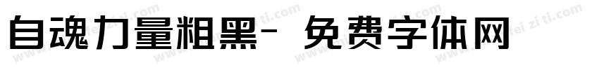 自魂力量粗黑字体转换