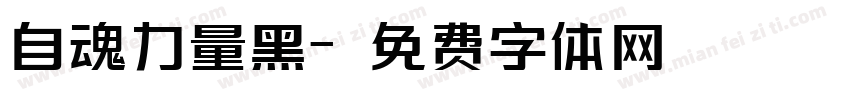 自魂力量黑字体转换
