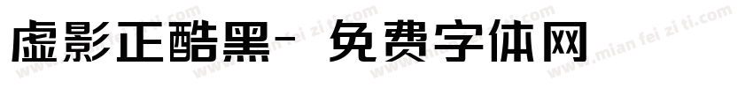 虚影正酷黑字体转换