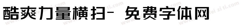 酷爽力量横扫字体转换
