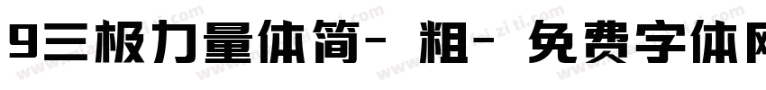 9三极力量体简-粗字体转换