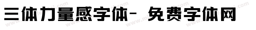 三体力量感字体字体转换