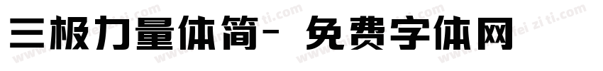 三极力量体简字体转换