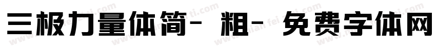 三极力量体简-粗字体转换