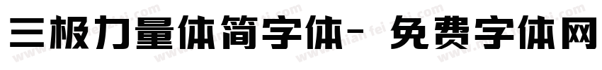 三极力量体简字体字体转换