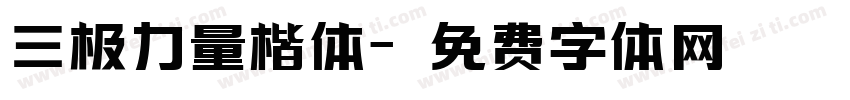 三极力量楷体字体转换