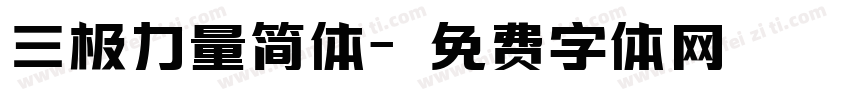 三极力量简体字体转换