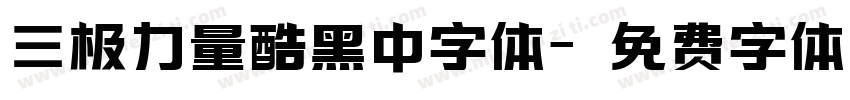 三极力量酷黑中字体字体转换