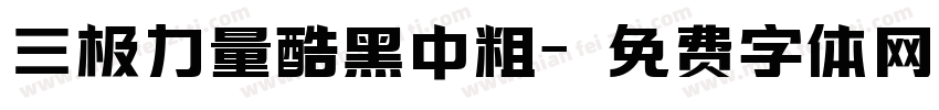 三极力量酷黑中粗字体转换