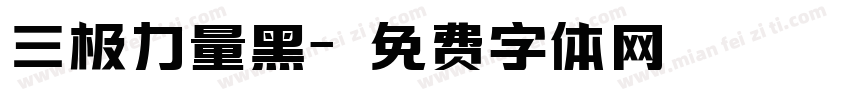 三极力量黑字体转换