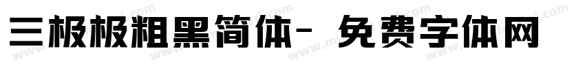 三极极粗黑简体字体转换