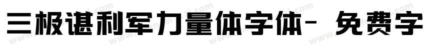 三极谌利军力量体字体字体转换