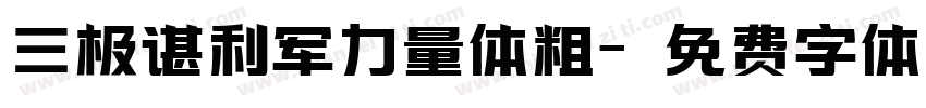 三极谌利军力量体粗字体转换