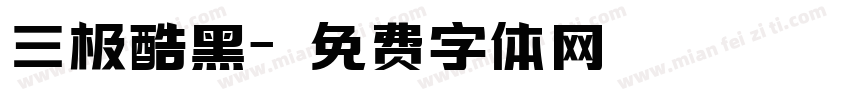 三极酷黑字体转换