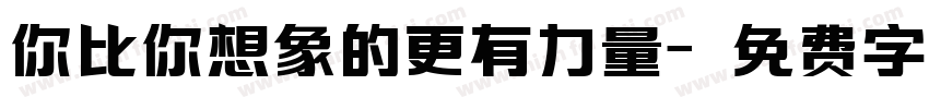 你比你想象的更有力量字体转换