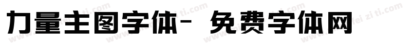 力量主图字体字体转换