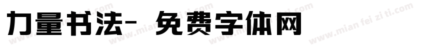 力量书法字体转换