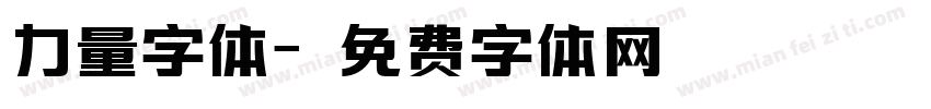 力量字体字体转换