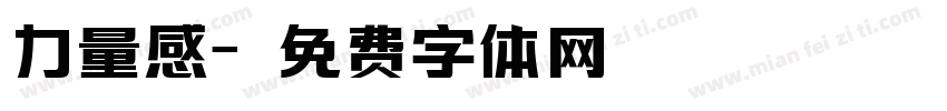 力量感字体转换