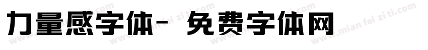 力量感字体字体转换