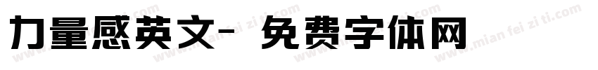 力量感英文字体转换