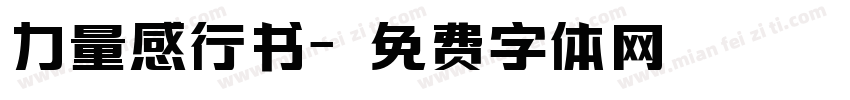 力量感行书字体转换