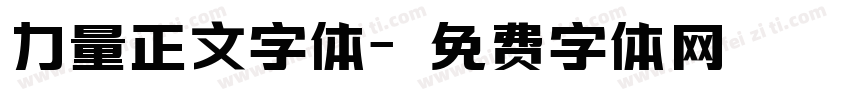 力量正文字体字体转换