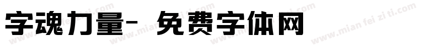 字魂力量字体转换
