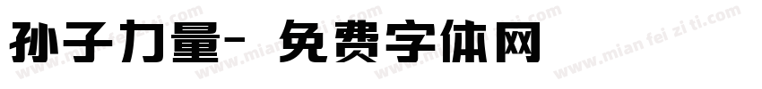 孙子力量字体转换