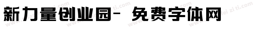 新力量创业园字体转换