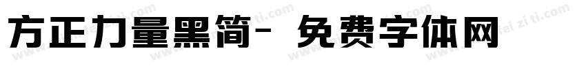 方正力量黑简字体转换