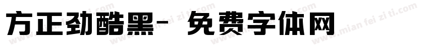方正劲酷黑字体转换