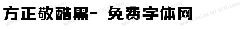 方正敬酷黑字体转换