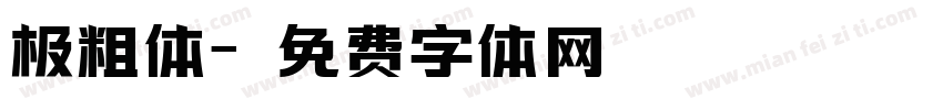 极粗体字体转换