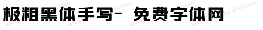 极粗黑体手写字体转换
