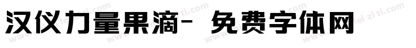 汉仪力量果滴字体转换