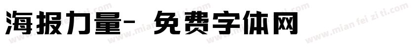 海报力量字体转换