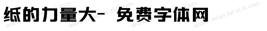纸的力量大字体转换