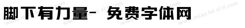 脚下有力量字体转换