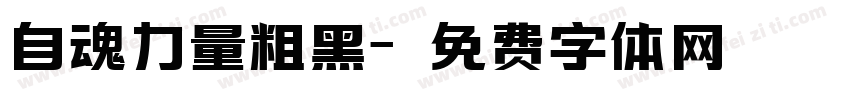 自魂力量粗黑字体转换