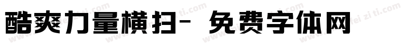酷爽力量横扫字体转换