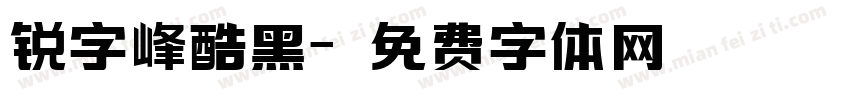 锐字峰酷黑字体转换