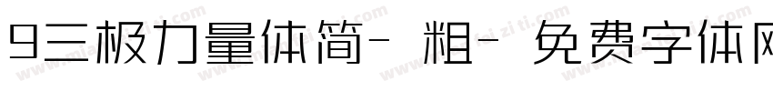 9三极力量体简-粗字体转换