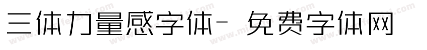三体力量感字体字体转换